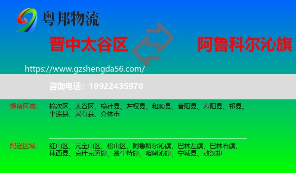 太谷区到阿鲁科尔沁旗物流专线