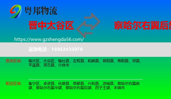 太谷区到察哈尔右翼后旗物流专线
