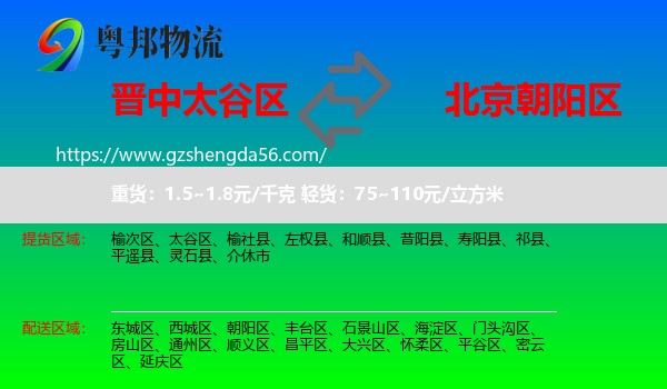 太谷区到朝阳区物流专线