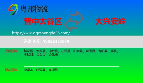太谷区到大兴安岭物流专线