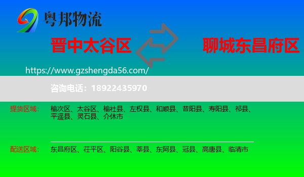 太谷区到东昌府区物流专线