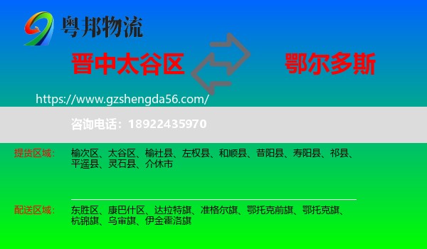 太谷区到鄂尔多斯物流专线