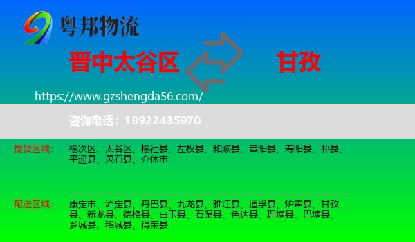 太谷区到甘孜物流专线