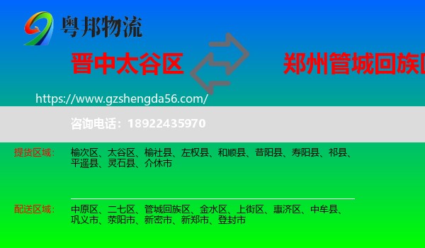 太谷区到管城回族区物流专线