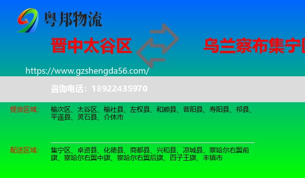 太谷区到集宁区物流专线