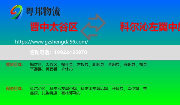 太谷区到科尔沁左翼中旗物流专线