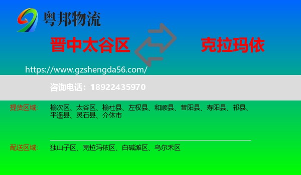 太谷区到克拉玛依物流专线
