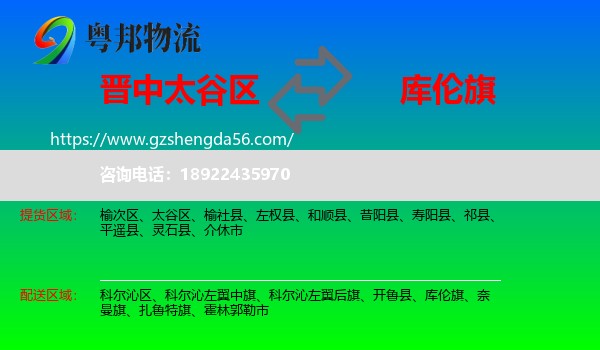 太谷区到库伦旗物流专线