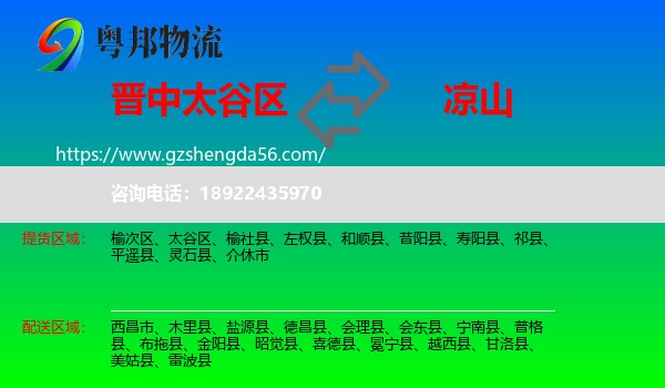 太谷区到凉山物流专线