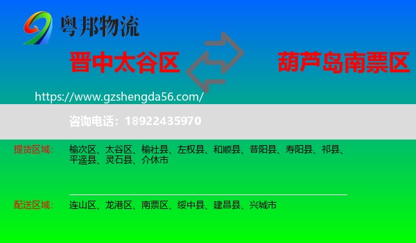 太谷区到南票区物流专线