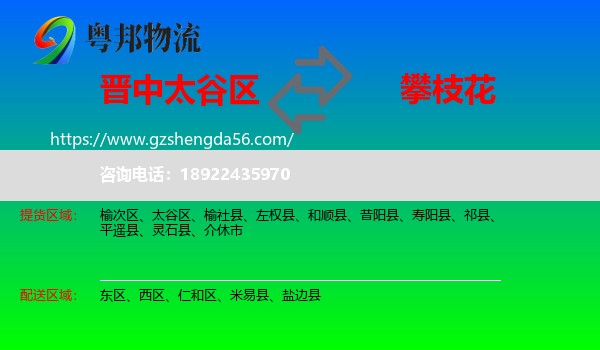 太谷区到攀枝花物流专线