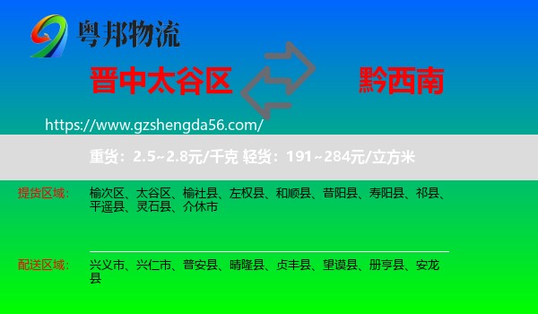 太谷区到黔西南物流专线