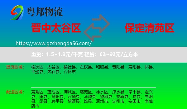 太谷区到清苑区物流专线