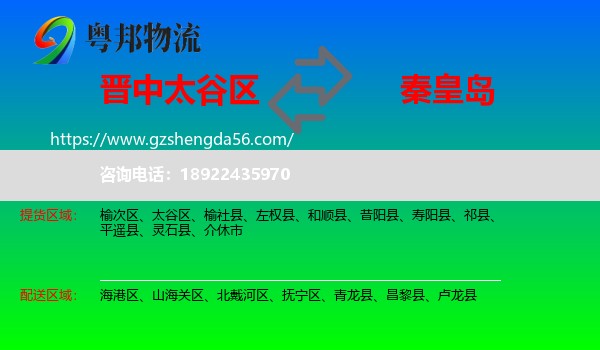 太谷区到秦皇岛物流专线