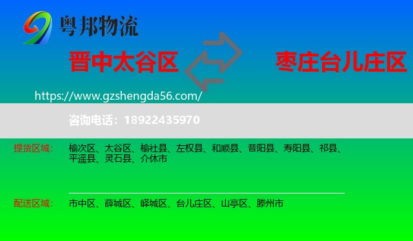 太谷区到台儿庄区物流专线