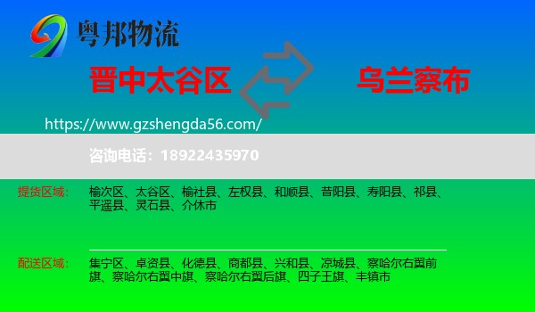 太谷区到乌兰察布物流专线