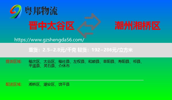 太谷区到湘桥区物流专线