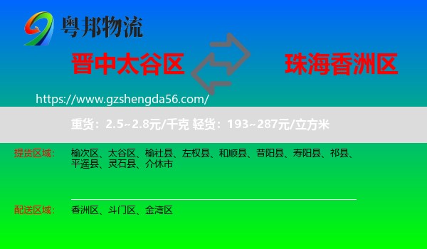太谷区到香洲区物流专线