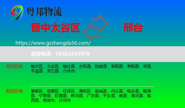 太谷区到邢台物流专线
