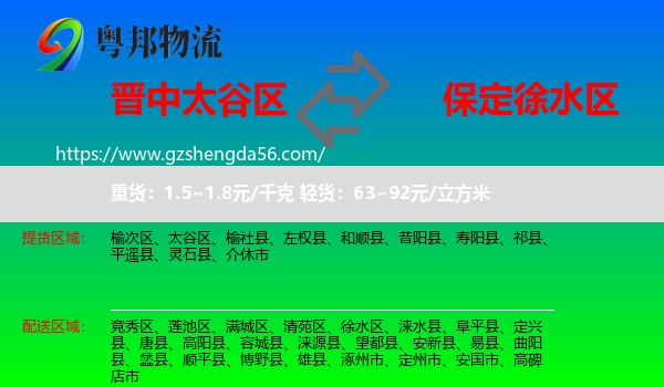 太谷区到徐水区物流专线