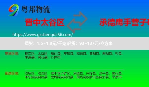 太谷区到鹰手营子矿区物流专线