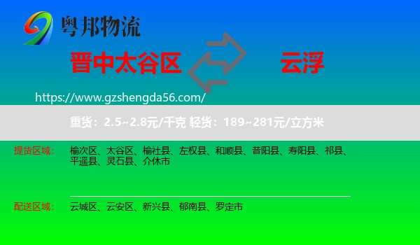 太谷区到云浮物流专线