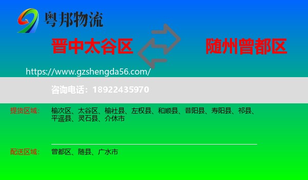 太谷区到曾都区物流专线