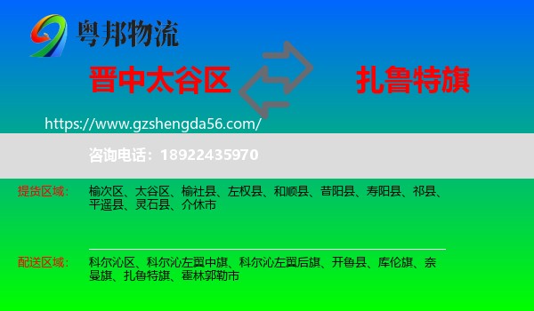 太谷区到扎鲁特旗物流专线