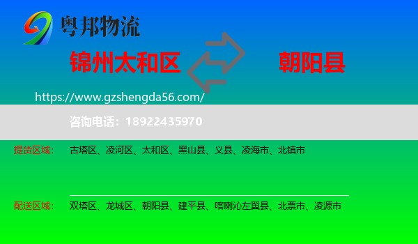 太和区到朝阳县物流专线