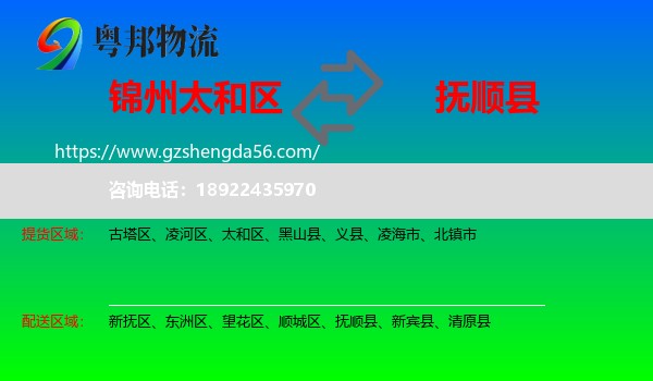 太和区到抚顺县物流专线