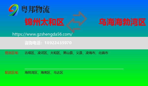太和区到海勃湾区物流专线