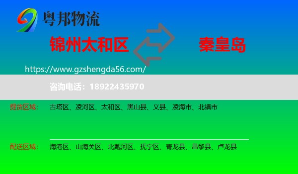 太和区到秦皇岛物流专线