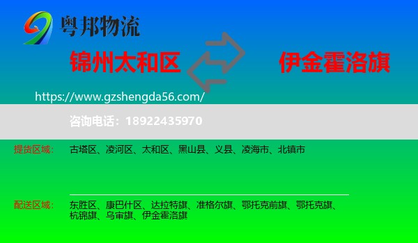 太和区到伊金霍洛旗物流专线
