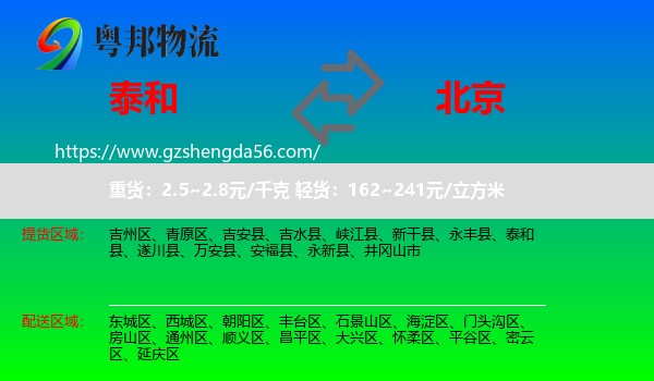 泰和县到北京专线