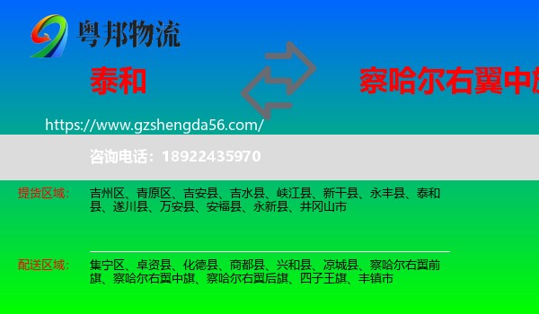 泰和县到察哈尔右翼中旗物流专线