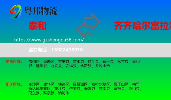 泰和县到富拉尔基区物流专线