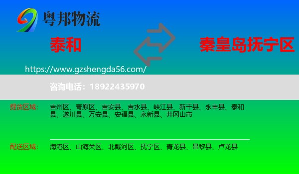 泰和县到抚宁区物流专线