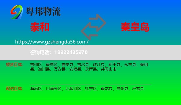 泰和县到秦皇岛物流