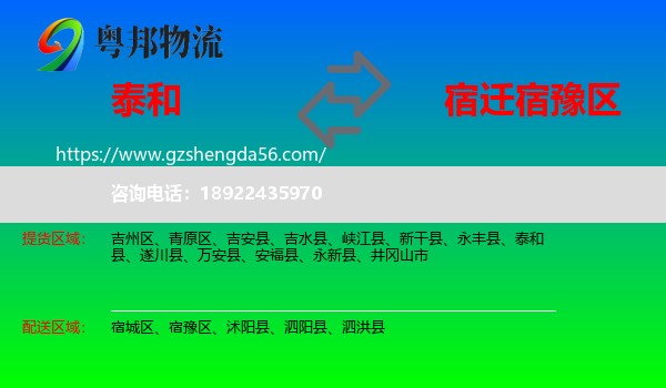 泰和县到宿豫区物流专线