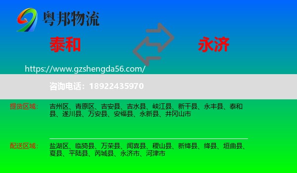 泰和县到永济市物流专线