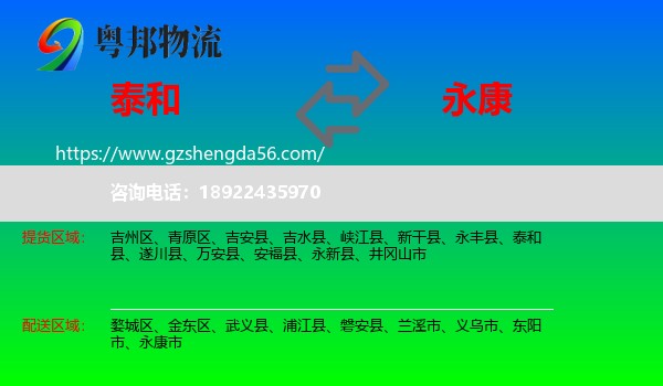 泰和县到永康市物流专线