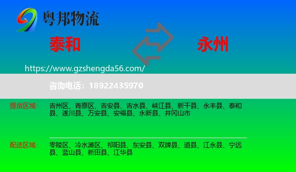 泰和县到永州物流