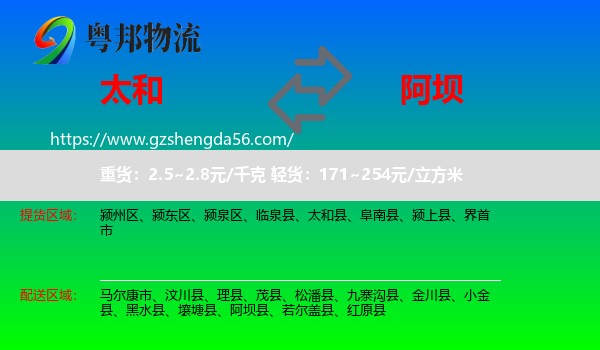 太和县到阿坝物流专线