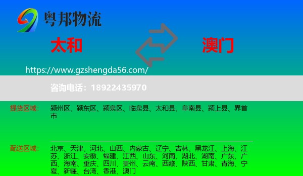 太和县到澳门专线