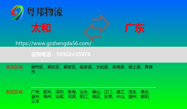 太和县到广东物流专线