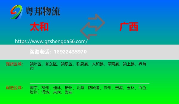 太和县到广西物流专线