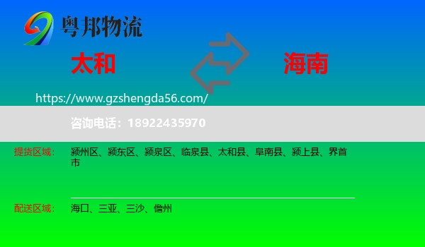 太和县到海南物流专线