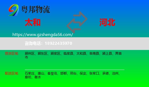 太和县到河北物流专线