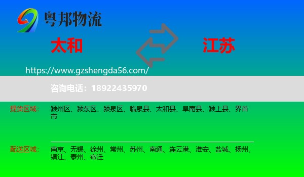太和县到江苏物流专线