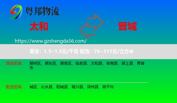 太和县到晋城物流专线